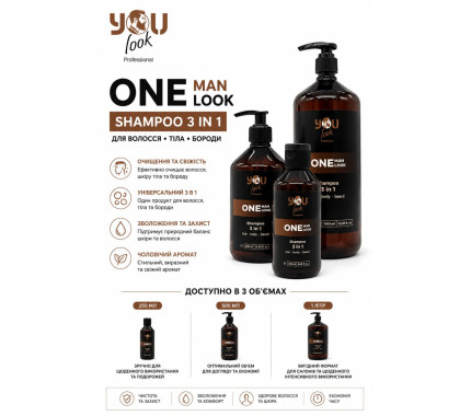 You Look ONE Man Shampoo 3in1 – шампунь для мужчин 3в1 – уход за волосами, бороды и тела 250 мл, 500 мл, 1000 мл